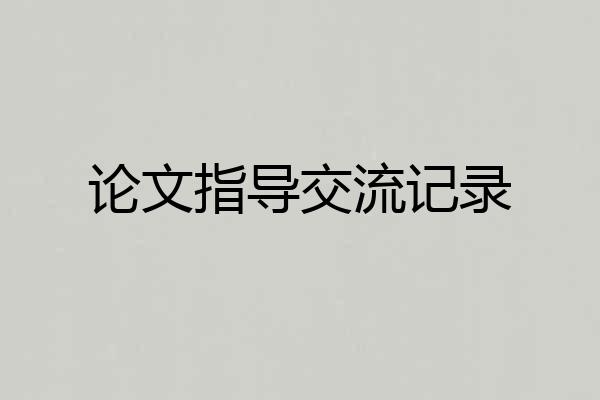 论文指导交流记录
