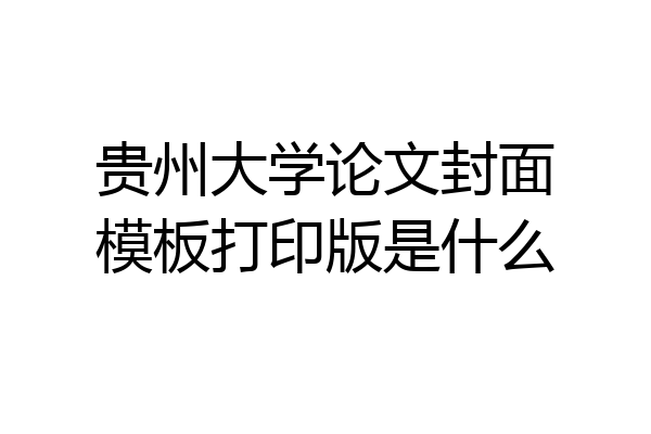 贵州大学论文封面模板打印版是什么