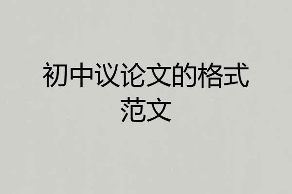 初中议论文的格式范文