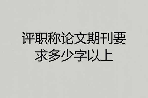 评职称论文期刊要求多少字以上