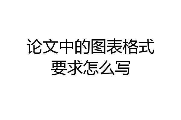 论文中的图表格式要求怎么写
