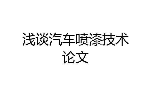 浅谈汽车喷漆技术论文