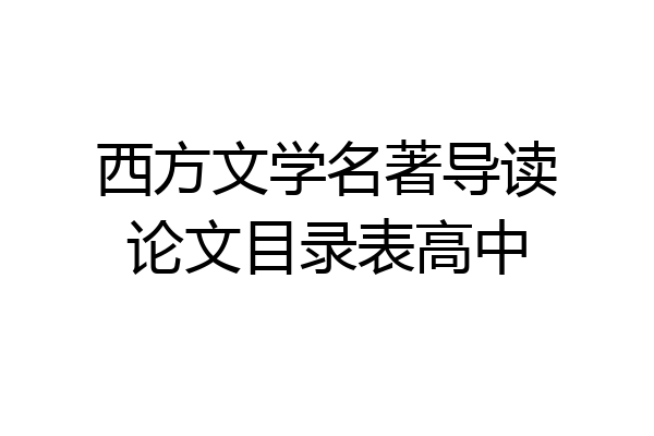 西方文学名著导读论文目录表高中