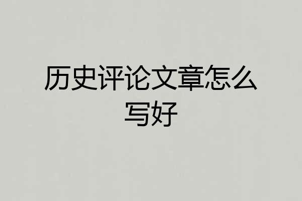历史评论文章怎么写好