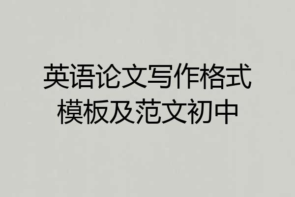 英语论文写作格式模板及范文初中