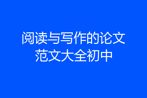 阅读与写作的论文范文大全初中