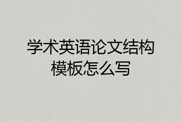 学术英语论文结构模板怎么写