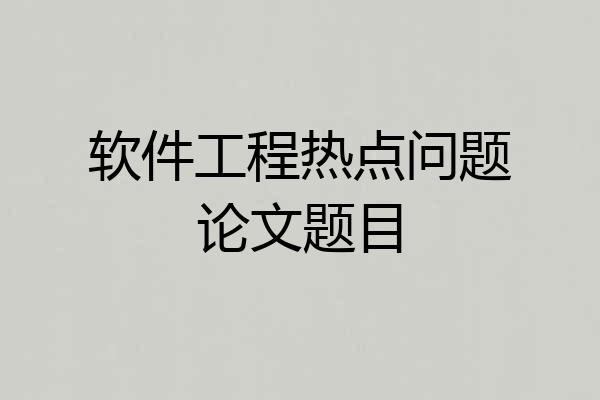 软件工程热点问题论文题目