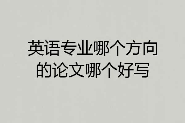 英语专业哪个方向的论文哪个好写