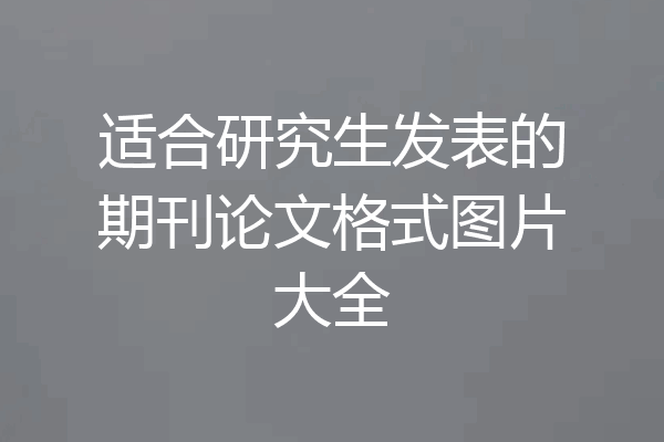 适合研究生发表的期刊论文格式图片大全
