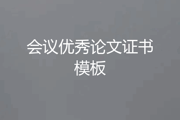 会议优秀论文证书模板