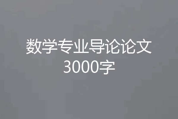 数学专业导论论文3000字