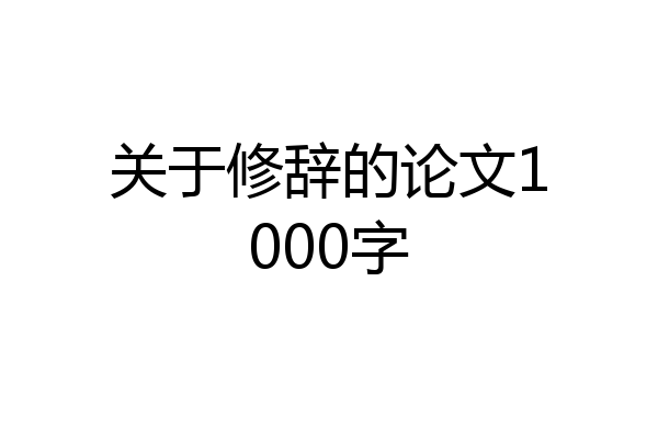 关于修辞的论文1000字