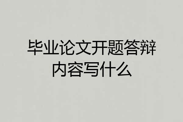 毕业论文开题答辩内容写什么