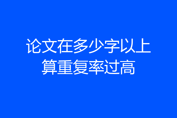 论文在多少字以上算重复率过高