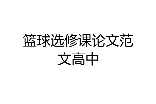 篮球选修课论文范文高中