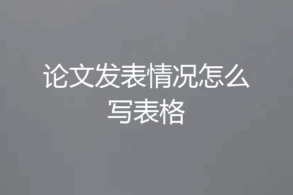 论文发表情况怎么写表格
