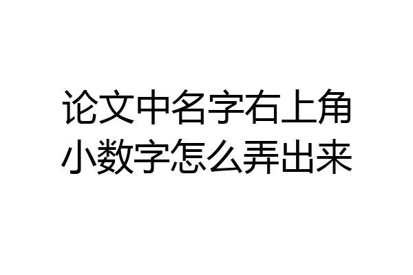 论文中名字右上角小数字怎么弄出来