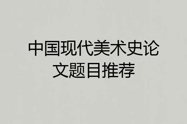 中国现代美术史论文题目推荐