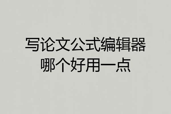 写论文公式编辑器哪个好用一点