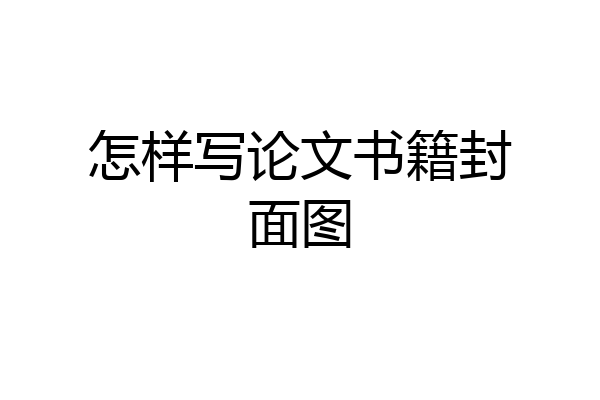 怎样写论文书籍封面图