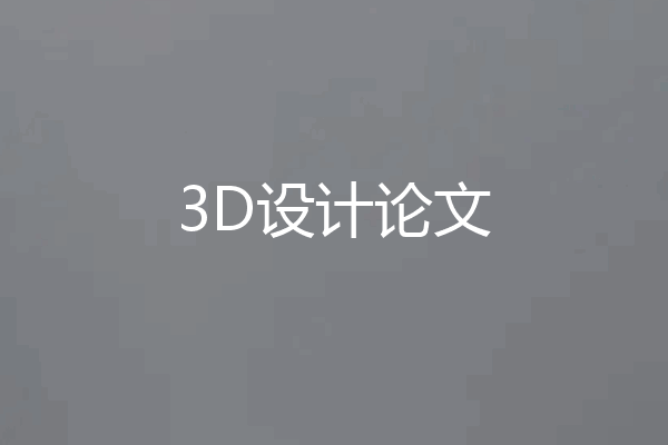 3D设计论文