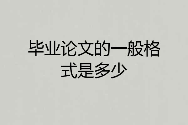毕业论文的一般格式是多少
