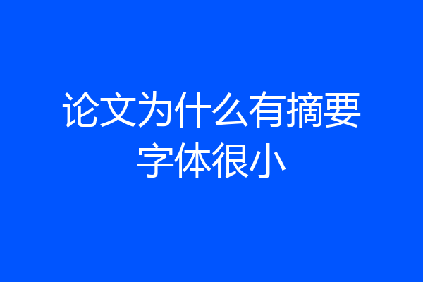 论文为什么有摘要字体很小