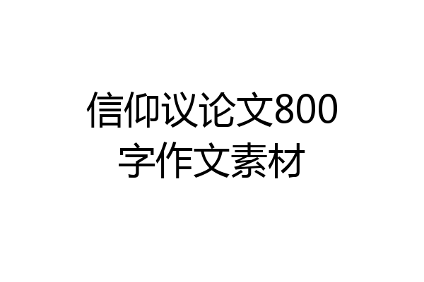 信仰议论文800字作文素材