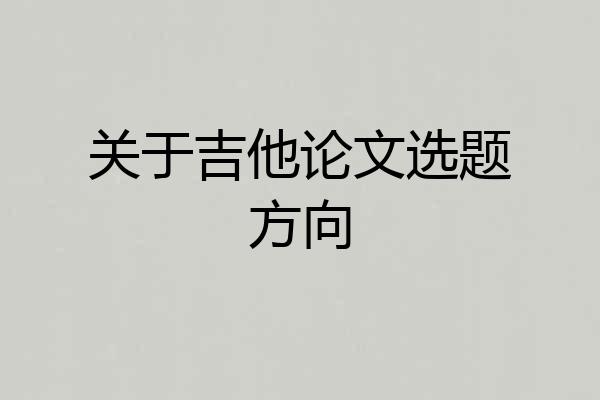 关于吉他论文选题方向