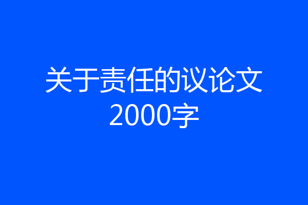 关于责任的议论文2000字