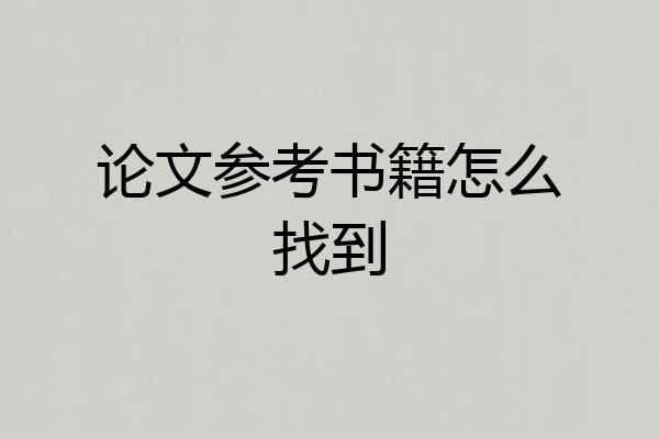 论文参考书籍怎么找到