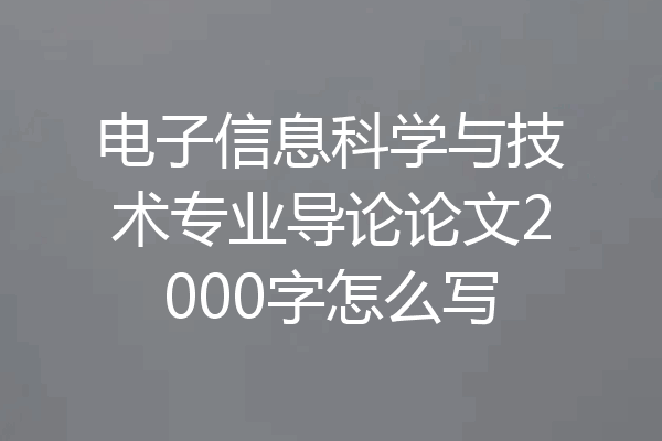 电子信息科学与技术专业导论论文2000字怎么写