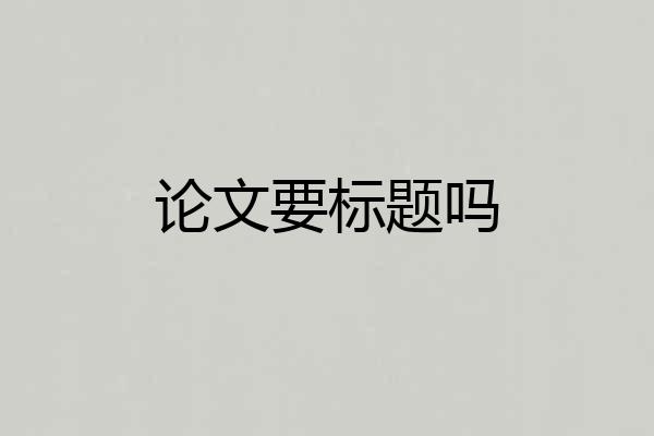论文要标题吗