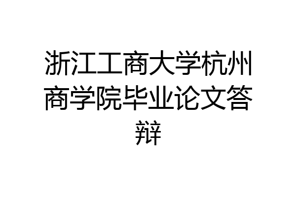浙江工商大学杭州商学院毕业论文答辩