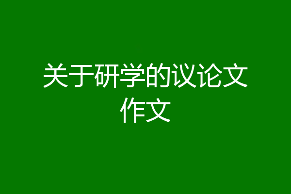关于研学的议论文作文