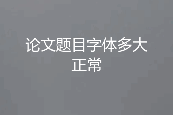 论文题目字体多大正常