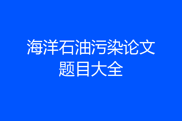 海洋石油污染论文题目大全