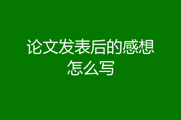 论文发表后的感想怎么写