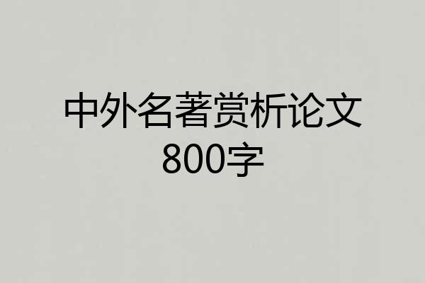 中外名著赏析论文800字
