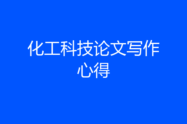 化工科技论文写作心得