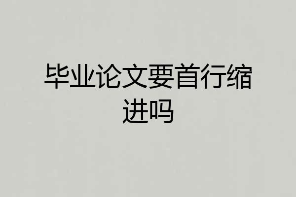 毕业论文要首行缩进吗