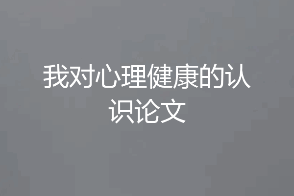 我对心理健康的认识论文