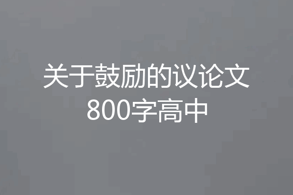 关于鼓励的议论文800字高中
