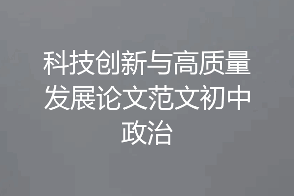 科技创新与高质量发展论文范文初中政治