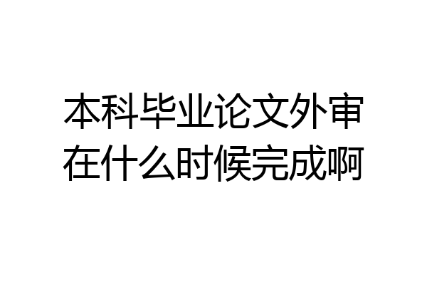 本科毕业论文外审在什么时候完成啊