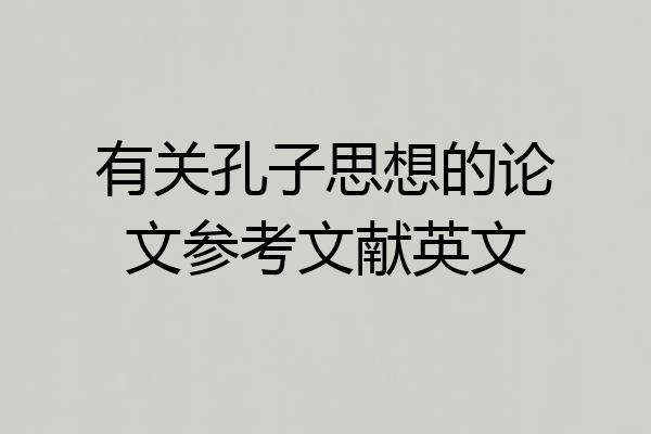 有关孔子思想的论文参考文献英文