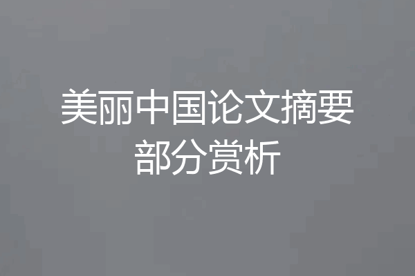 美丽中国论文摘要部分赏析
