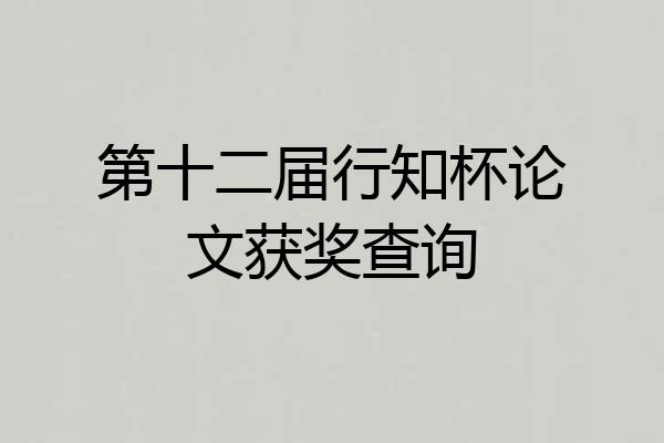 第十二届行知杯论文获奖查询