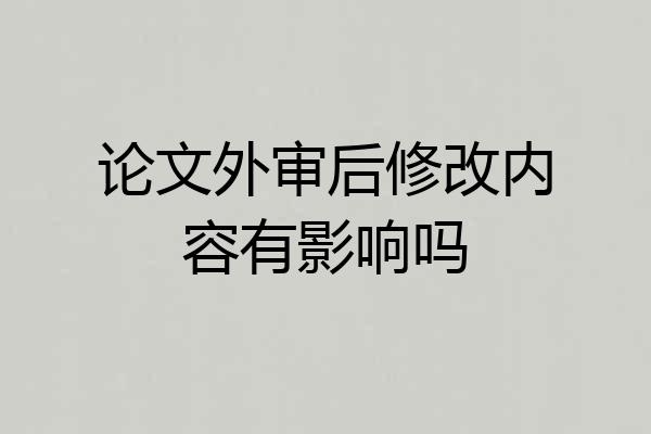 论文外审后修改内容有影响吗
